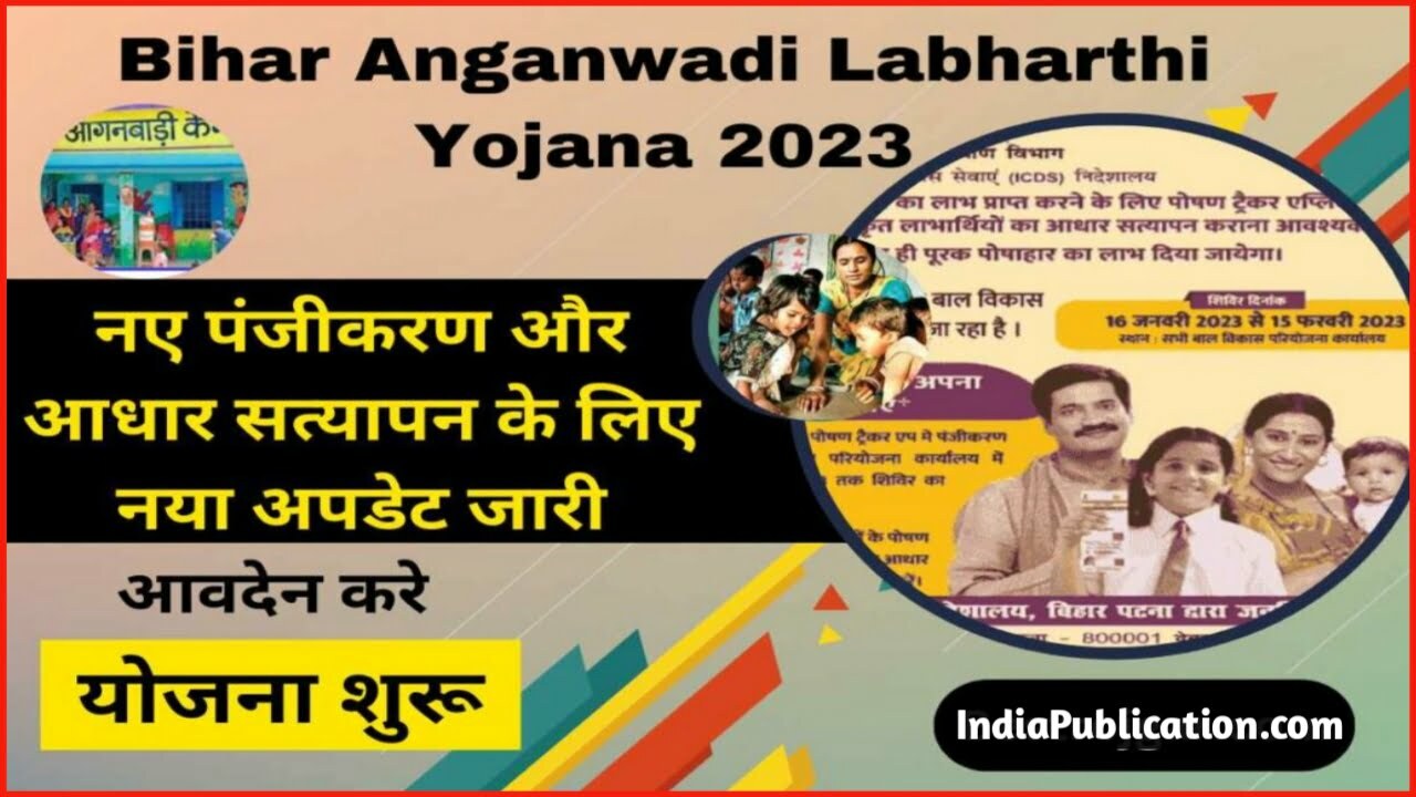 Bihar Anganwadi Labharthi Yojana 2023 Update