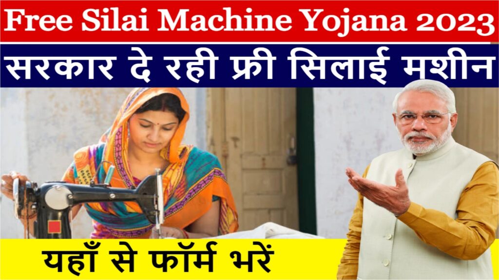 Free Silai Machine Yojana 2023